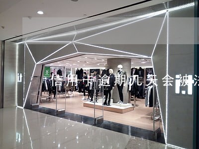 信用卡逾期几天会被法院执行 信用卡逾期几天会被法院执行