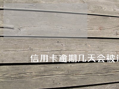 信用卡逾期几天会被记录征信
