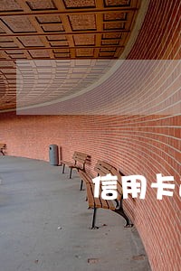 信用卡逾期几天会被送征信库 信用卡逾期几天会被送征信库