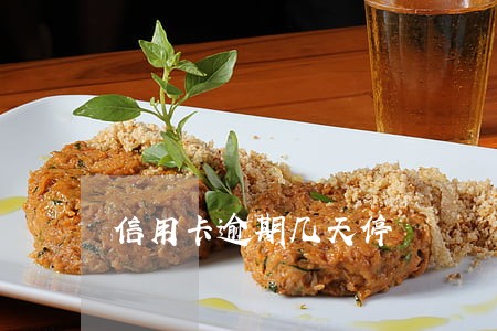 信用卡逾期几天停 信用卡逾期几天停