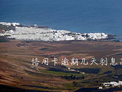 信用卡逾期几天利息高吗 信用卡逾期几天利息高吗