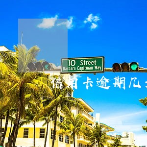 信用卡逾期几天可以恢复征信