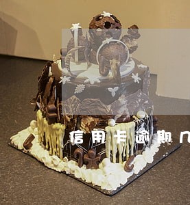 信用卡逾期几天可以打电话协商吗 信用卡逾期几天可以打电话协商吗
