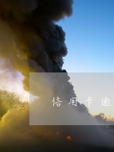 信用卡逾期几天后会有什么影响 信用卡逾期几天后会有什么影响