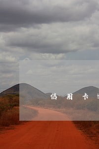 信用卡逾期几天后可以使用吗 信用卡逾期几天后可以使用吗