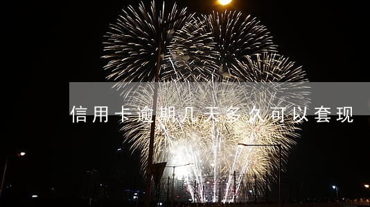 信用卡逾期几天多久可以套现