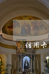信用卡逾期几天多久清零 信用卡逾期几天多久清零
