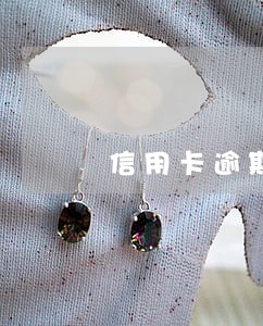 信用卡逾期几天失联