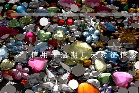 信用卡逾期几天对征信影响大吗 信用卡逾期几天对征信影响大吗