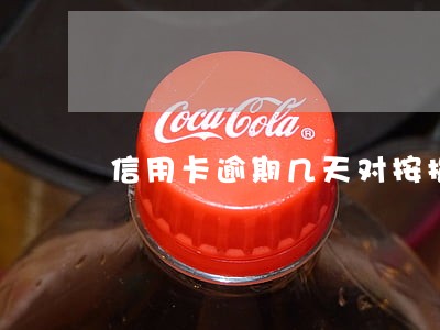 信用卡逾期几天对按揭有影响吗 信用卡逾期几天对按揭有影响吗