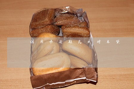 信用卡逾期几天对车贷 信用卡逾期几天对车贷