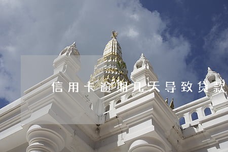 信用卡逾期几天导致贷款失败