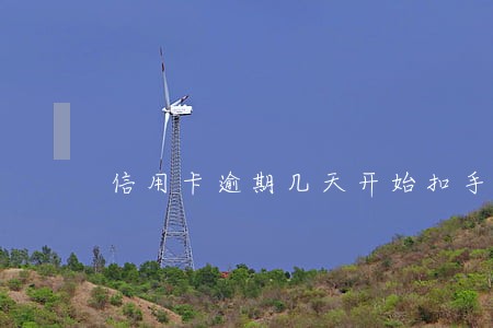 信用卡逾期几天开始扣手续费 信用卡逾期几天开始扣手续费