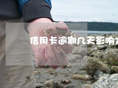 信用卡逾期几天影响大吗 信用卡逾期几天影响大吗