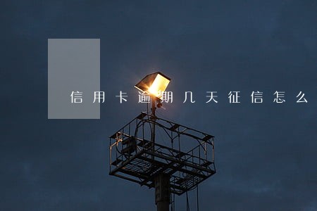 信用卡逾期几天征信怎么修复