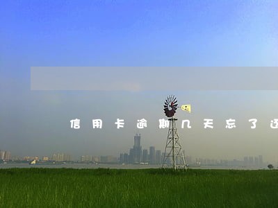信用卡逾期几天忘了还