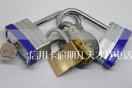 信用卡逾期几天才打电话 信用卡逾期几天才打电话