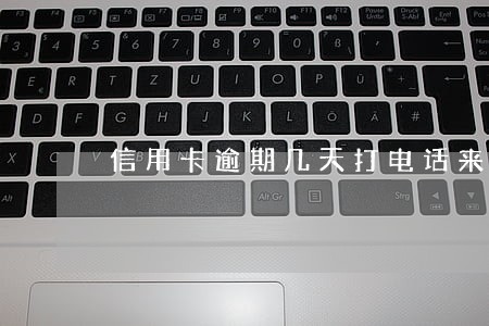 信用卡逾期几天打电话来 信用卡逾期几天打电话来