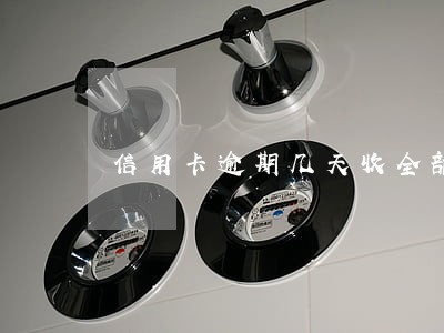 信用卡逾期几天收全部利息