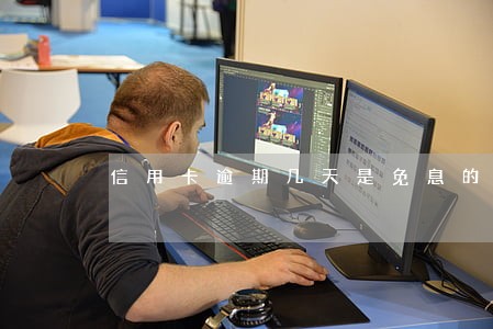 信用卡逾期几天是免息的