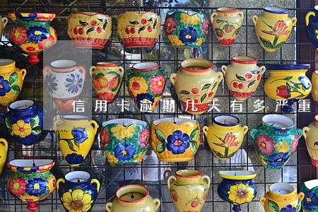 信用卡逾期几天有多严重 信用卡逾期几天有多严重