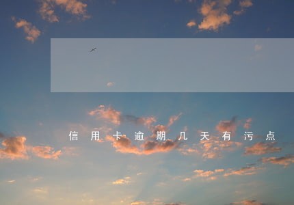 信用卡逾期几天有污点 信用卡逾期几天有污点
