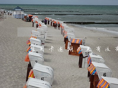 信用卡逾期几天有没有问题