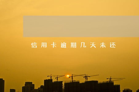 信用卡逾期几天未还