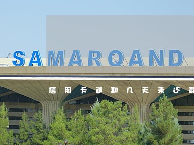 信用卡逾期几天未还款后果 信用卡逾期几天未还款后果
