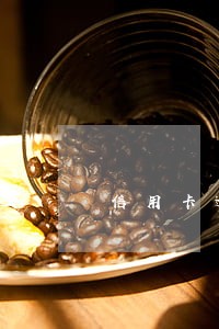 信用卡逾期几天没有关系 信用卡逾期几天没有关系