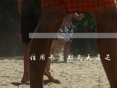 信用卡逾期几天没还 信用卡逾期几天没还