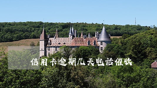 信用卡逾期几天电话催收 信用卡逾期几天电话催收