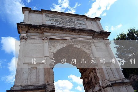 信用卡逾期几天的循环利息 信用卡逾期几天的循环利息