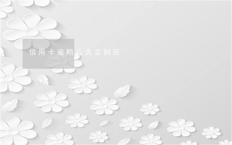信用卡逾期几天立刻还 信用卡逾期几天立刻还
