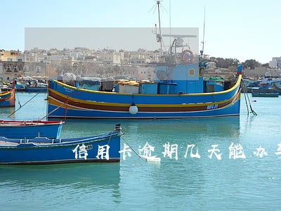 信用卡逾期几天能办车贷吗 信用卡逾期几天能办车贷吗