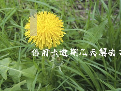 信用卡逾期几天解决方法 信用卡逾期几天解决方法