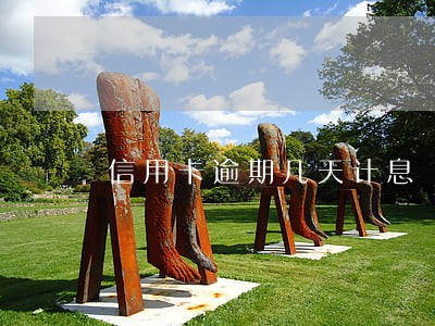 信用卡逾期几天计息 信用卡逾期几天计息