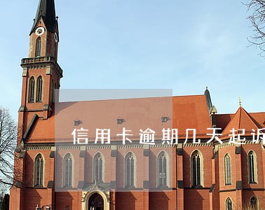 信用卡逾期几天起诉 信用卡逾期几天起诉
