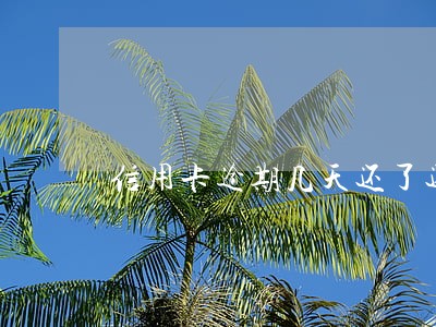 信用卡逾期几天还了还能刷吗