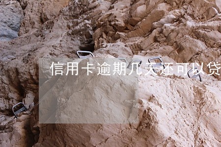 信用卡逾期几天还可以贷款吗 信用卡逾期几天还可以贷款吗