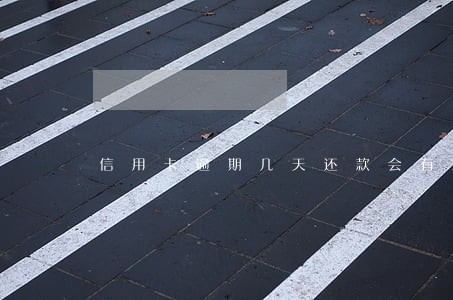 信用卡逾期几天还款会有影响吗
