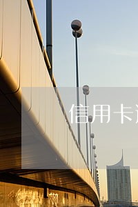 信用卡逾期几天还款征信