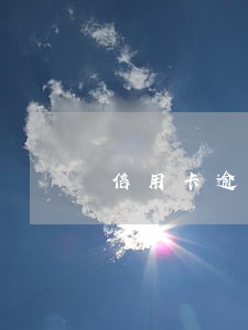 信用卡逾期几天还能再借吗 信用卡逾期几天还能再借吗