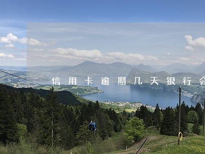 信用卡逾期几天银行会催款
