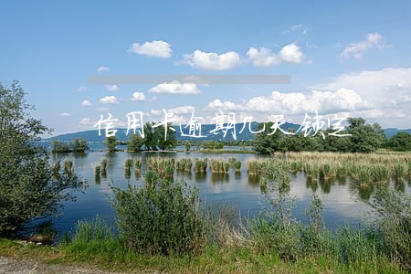 信用卡逾期几天锁定 信用卡逾期几天锁定