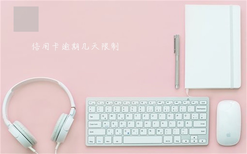 信用卡逾期几天限制