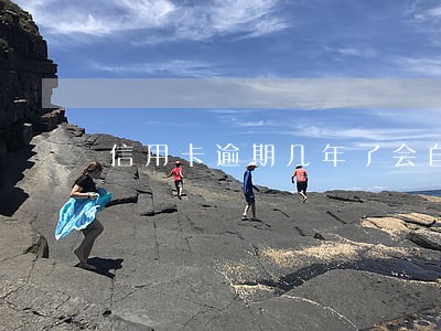 信用卡逾期几年了会自动扣款吗 信用卡逾期几年了会自动扣款吗