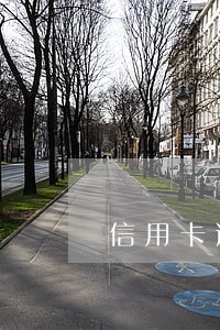 信用卡逾期几年了还能网贷吗 信用卡逾期几年了还能网贷吗