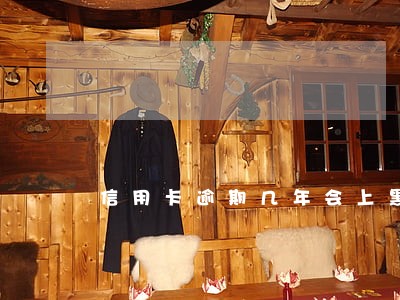 信用卡逾期几年会上黑名单 信用卡逾期几年会上黑名单