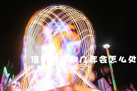 信用卡逾期几年会怎么处理 信用卡逾期几年会怎么处理